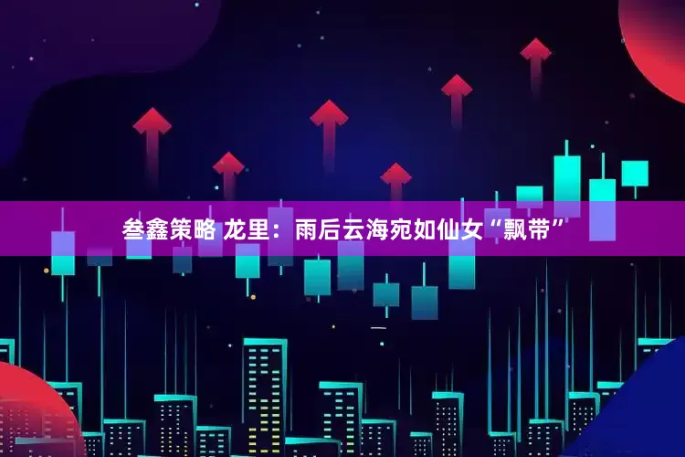 叁鑫策略 龙里：雨后云海宛如仙女“飘带”