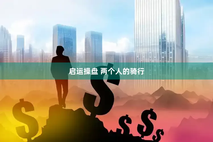 启运操盘 两个人的骑行