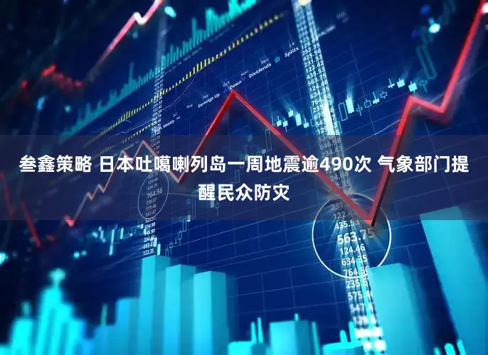 叁鑫策略 日本吐噶喇列岛一周地震逾490次 气象部门提醒民众防灾