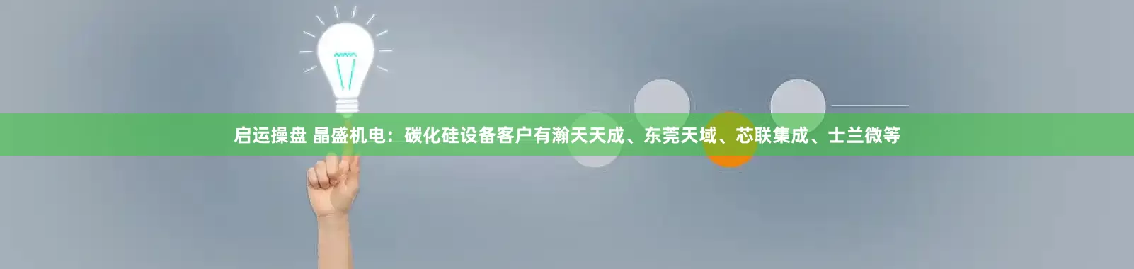 启运操盘 晶盛机电：碳化硅设备客户有瀚天天成、东莞天域、芯联集成、士兰微等