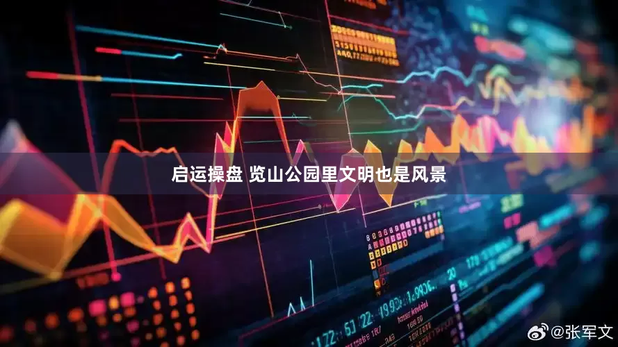 启运操盘 览山公园里文明也是风景